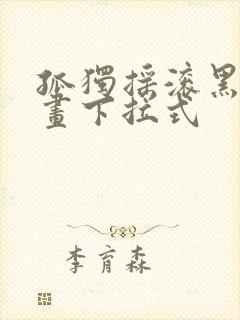 孤独摇滚黑白漫画下拉式