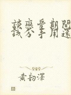 谈恋爱期间花的钱分手用还吗