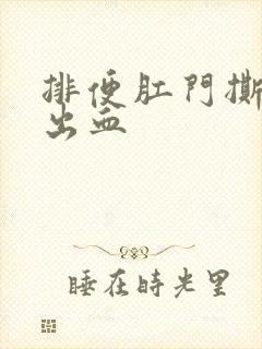 排便肛门撕裂感出血