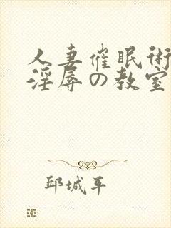 人妻催眠术2～淫辱の教室第1集