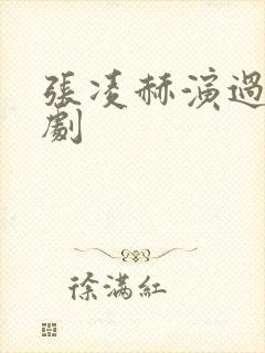 张凌赫演过哪些剧