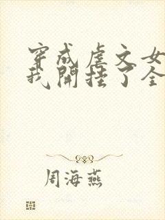 穿成虐文女主后我开挂了全集阅读封面