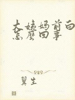 大姨妈前白带多怎么回事