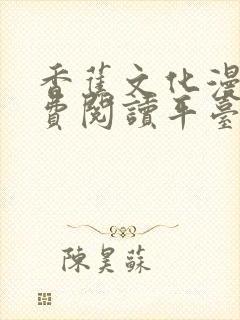 香蕉文化漫画免费阅读平台