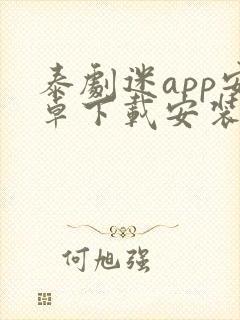 泰剧迷app安卓下载安装