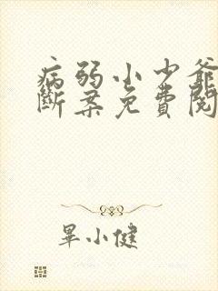 病弱小少爷被迫断案免费阅读