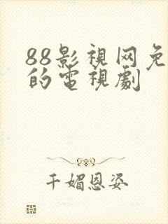 88影视网免费的电视剧