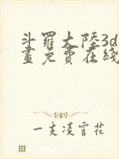 斗罗大陆3d漫画免费在线阅读