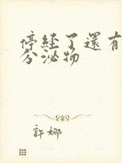 停经了还有黄色分泌物