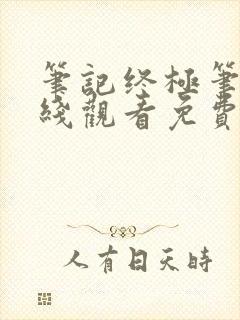 笔记终极笔记在线观看免费完整版