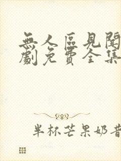 无人区见闻录短剧免费全集观看封面