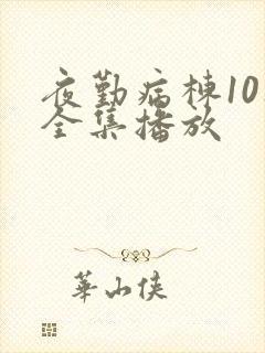 夜勤病栋10集全集播放