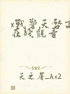 x战警天启高清在线观看封面
