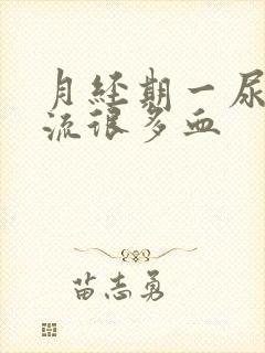 月经期一尿时就流很多血