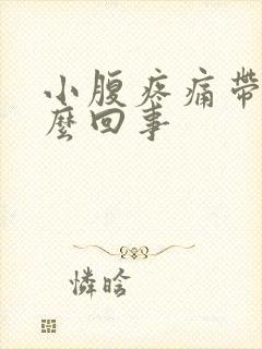 小腹疼痛带血怎么回事封面