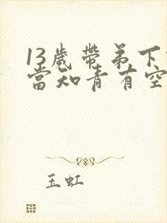 13岁带弟下乡当知青有空间