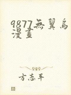 9877无翼乌漫画