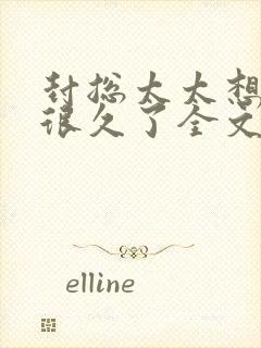 封总太太想离婚很久了全文免费阅读