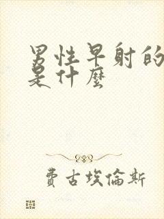 男性早射的病因是什么封面