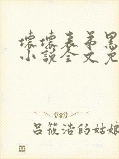 坏坏表弟黑羽亦小说全文免费阅读下载