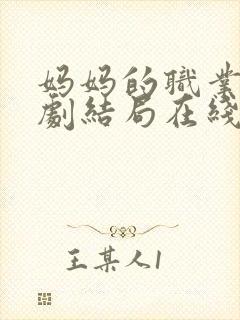 妈妈的职业4韩剧结局在线观看免费高清