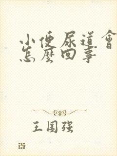 小便尿道会刺痛怎么回事