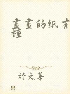 画画的纸有哪几种