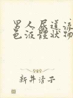 男人尿道流出黄色液体状物封面