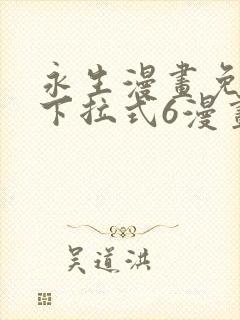 永生漫画免费版下拉式6漫画