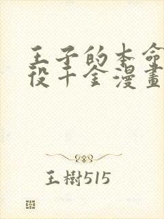 王子的本命是恶役千金漫画免费下拉式