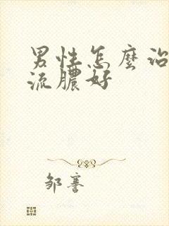 男性怎么治尿道流脓好封面