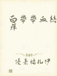 白带带血丝阴道痒