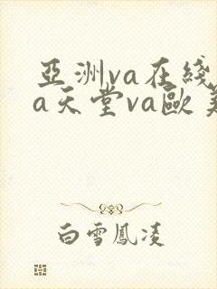 亚洲va在线va天堂va欧美va