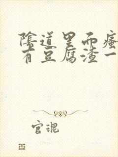 阴道里面瘙痒还有豆腐渣一样的分泌物