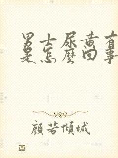 男士尿黄有骚味是怎么回事