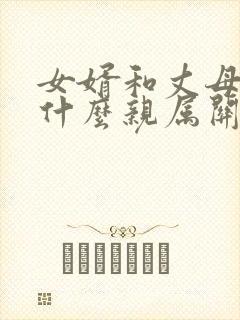 女婿和丈母娘是什么亲属关系