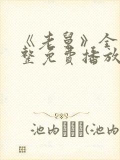 《老舅》全集完整免费播放封面