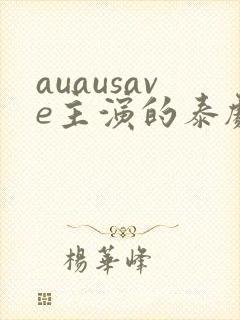 auausave主演的泰剧