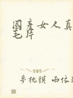 国产女人真多水毛片