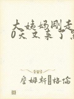 大姨妈刚走了10天又来了黑褐色封面