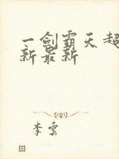 一剑霸天超级更新最新