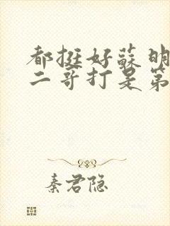 都挺好苏明玉被二哥打是第几集