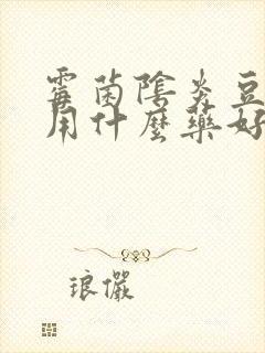 霉菌阴炎豆腐渣用什么药好