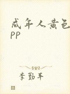 成年人黄色片app