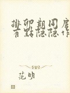 排卵期同房腹部有点隐隐作痛会不会怀孕