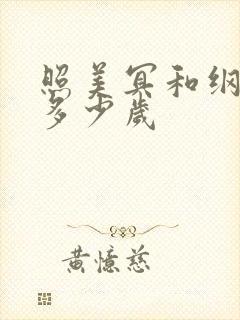 照美冥和纲手差多少岁封面