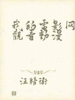 我的电影网在线观看动漫封面