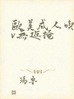 欧美成人吃奶av无遮掩封面