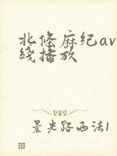 北条麻纪av在线播放封面