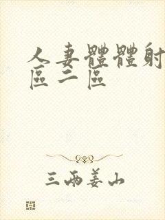 人妻体体射精一区二区